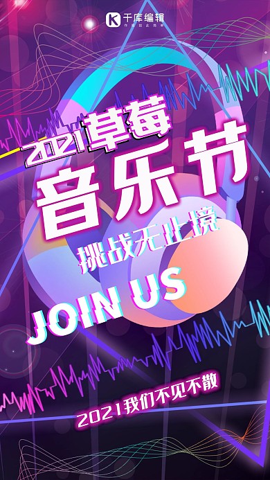 草莓音乐节手机海报