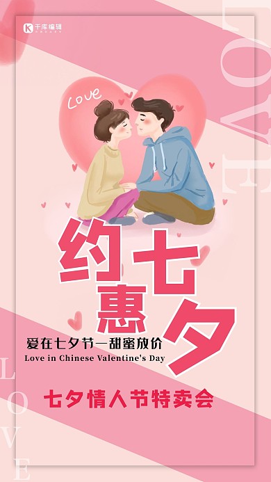 浪漫情人节约惠七夕粉色唯美海报