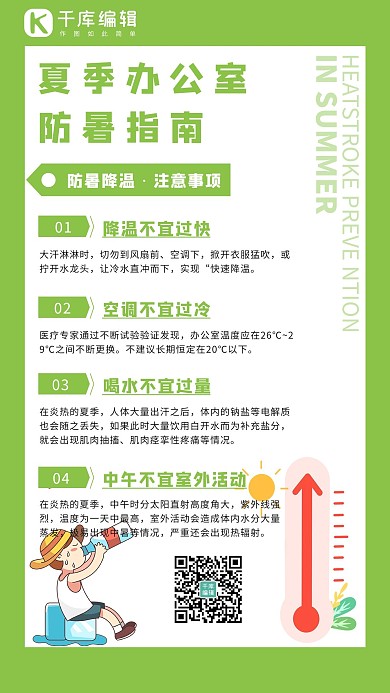 夏日防暑指南绿色卡通海报