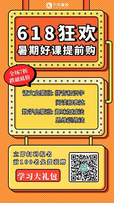 618狂欢购课暑假启蒙班孟菲斯促销海报