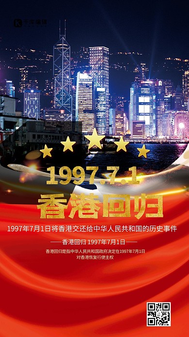 香港回归红色创意海报
