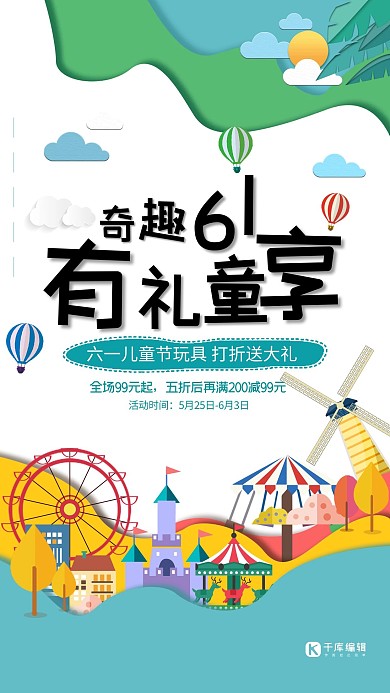 六一儿童节活动促销海报