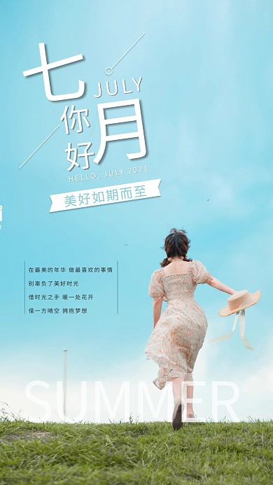 七月你好草地奔跑的女孩蓝色清新文艺海报