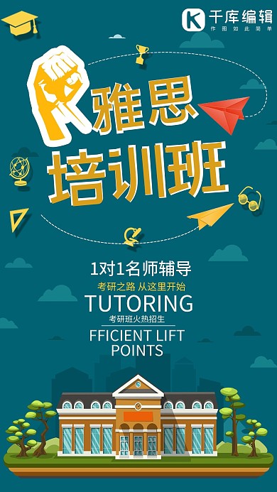 创意时尚卡通雅思培训班招生海报