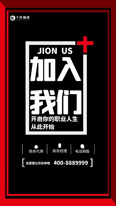 黑色加入我们招聘海报