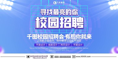 蓝色创意大气C4D校园招聘会宣传展板