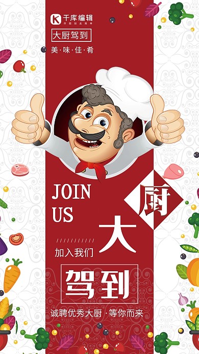 千库网大厨驾到创意海报