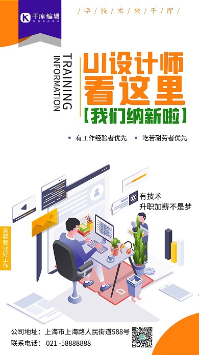 招聘UI设计师纳新招聘宣传海报