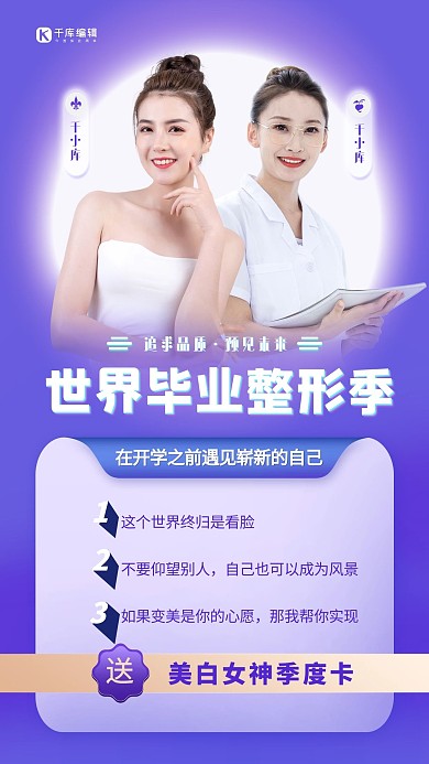 毕业整形季医美人物紫色简约渐变海报