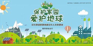 环保宣传保护家园爱护地球绿色简约展板