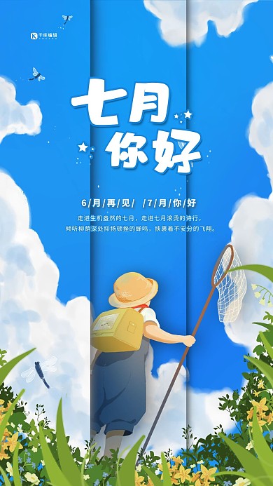 七月你好夏天蓝色手绘海报