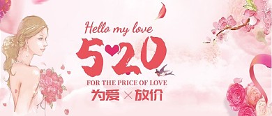 粉色浪漫520为爱放价封面设计