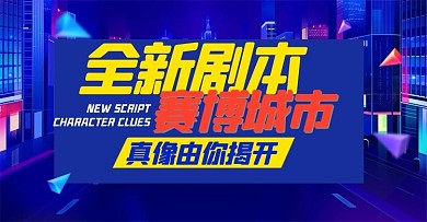 游戏剧本杀蓝色赛博城市电商横版banner