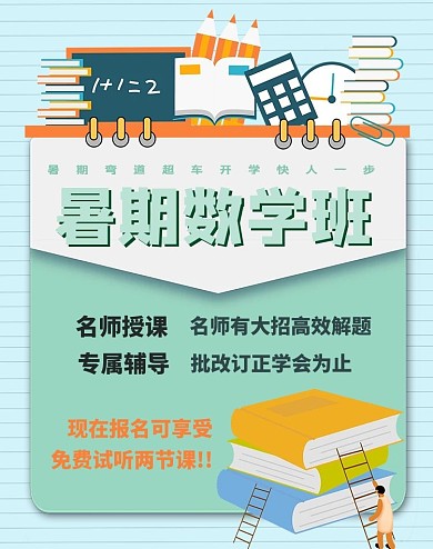 暑假班数学班绿色卡通电商竖版banner
