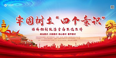 四个意识十九大红色党建风展板