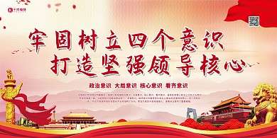 四个意识十九大红色党建风展板