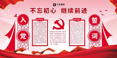 入党誓词不忘初心红色简约展板
