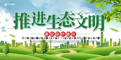 保护生态环境生态文明 绿色城市绿色简约展板