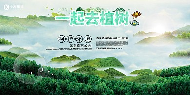 环保一起去植树绿色简约展板