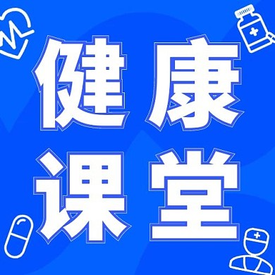 健康课堂授课蓝色扁平公众号次图