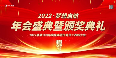 2022年会盛典红色简约展板