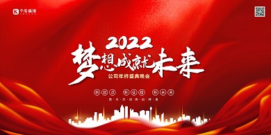 2022年会 红色简约展板