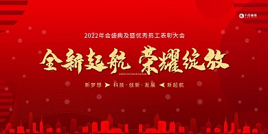 2022年会年会红金色简约展板