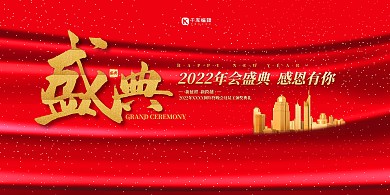 2022盛典红金色简约展板