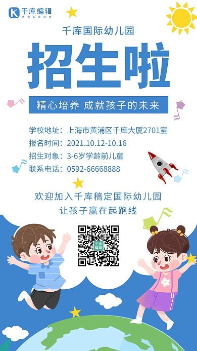 幼儿园招生招生啦蓝色卡通手机海报