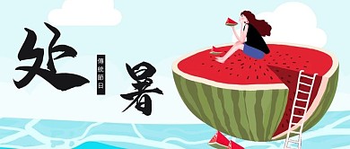 千库原创处暑公众号封面图