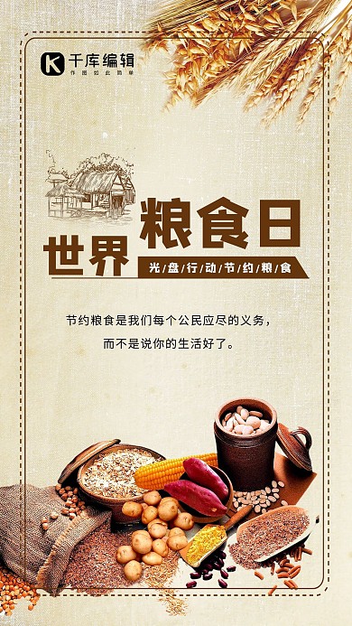 世界粮食日公益宣传海报