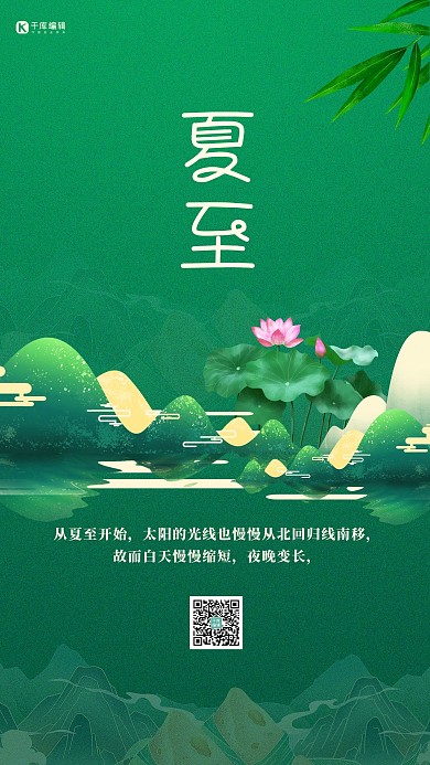夏至节气绿色简约海报
