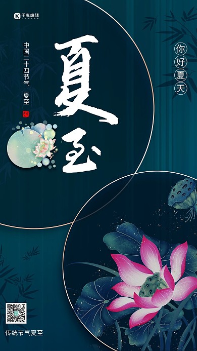 夏至节气荷花蓝色创意海报