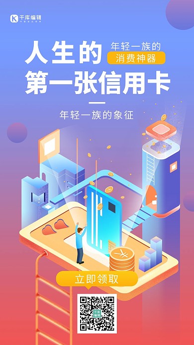 人生的第一张信用卡金融渐变色系2.5d风格海报