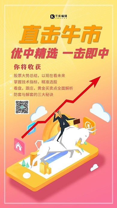 牛市股票手机橙色创意海报