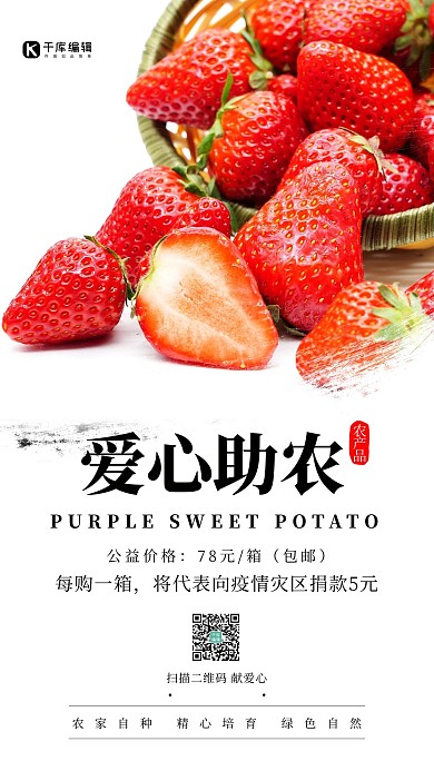 爱心助农草莓白色简约海报