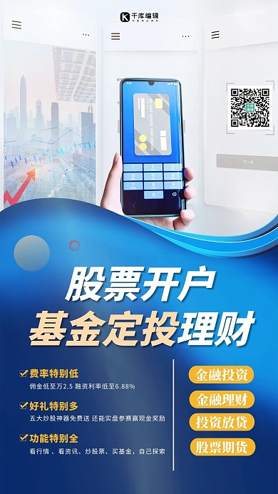 股票开户手机蓝色创意海报
