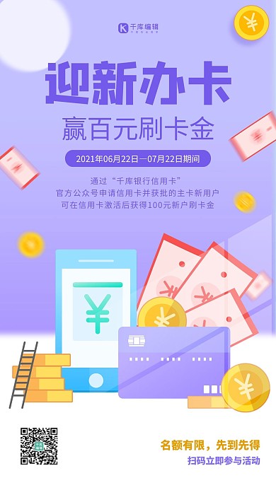 迎新办卡信用卡紫色调扁平风格海报