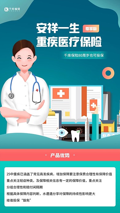 重疾险医生绿色创意海报