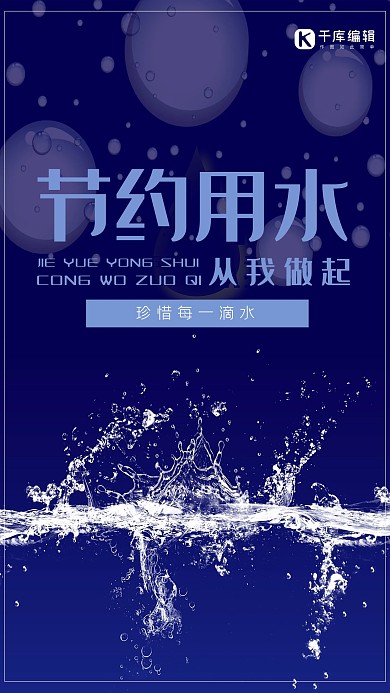 简约大气节约用水从我做起公益海报