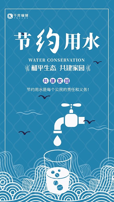 节约用水插画风海报