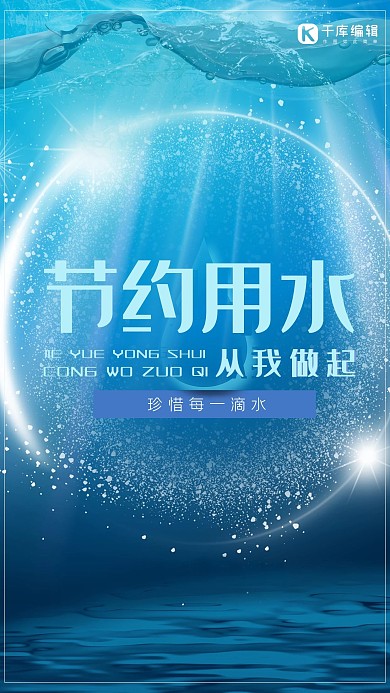 简约蓝色节约用水从我做起公益海报