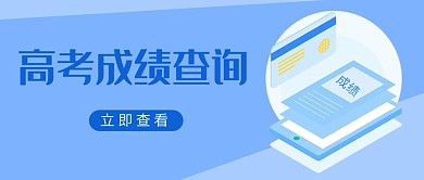 高考成绩查询手机查询蓝色扁平风公众号首图