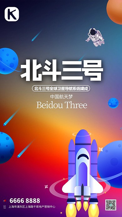 北斗三号飞船渐变创意海报
