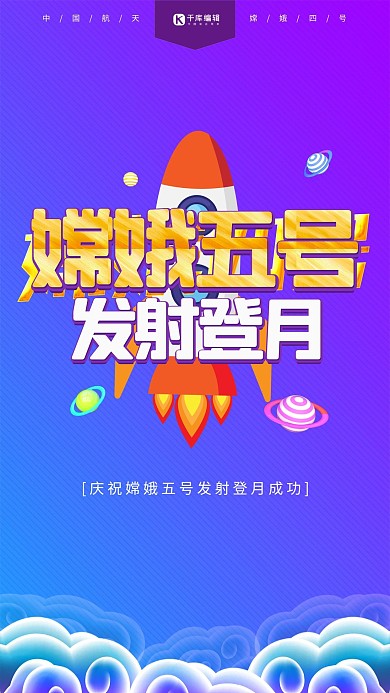 嫦娥四号发射登月C4D海报