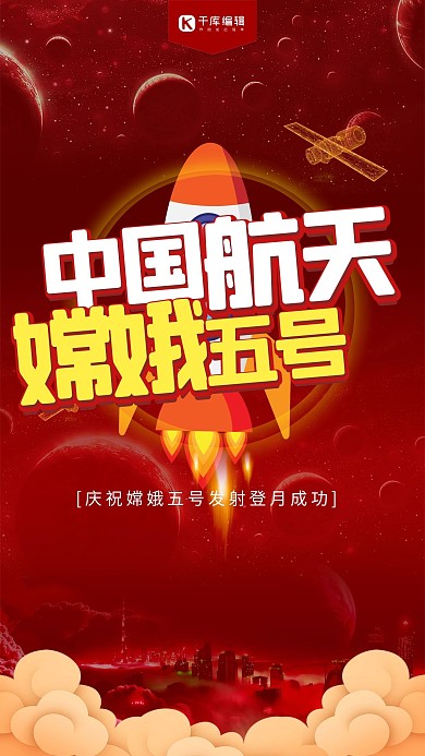 红色嫦娥四号发射登月C4D海报