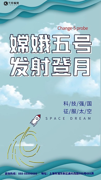 蓝色简约清新纸片风嫦娥五号发射登月海报