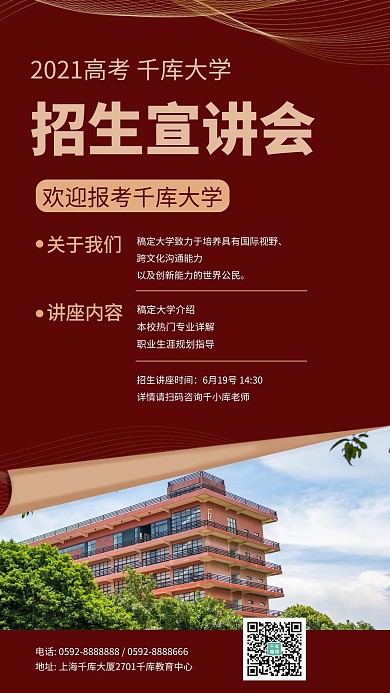 招生宣讲教学楼红色简约手机海报