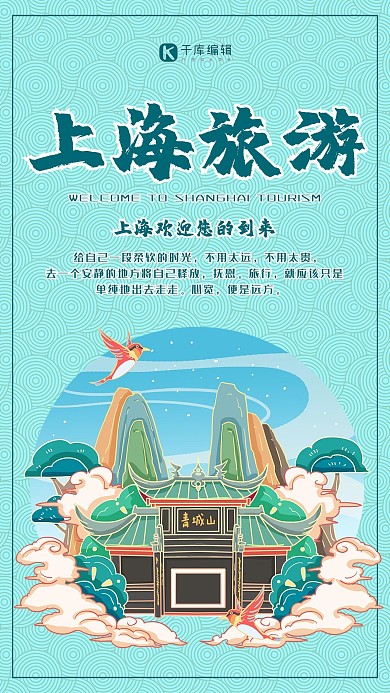 上海旅游景点绿色国潮风 中国风海报