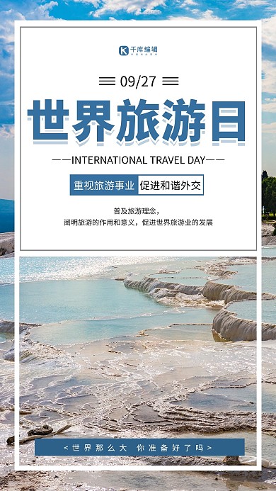 世界旅游日景点蓝色简约海报